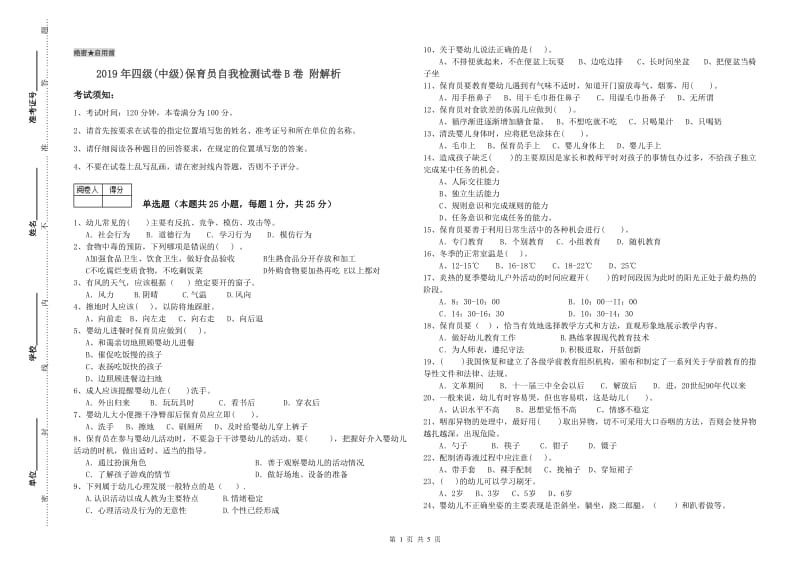 2019年四级(中级)保育员自我检测试卷B卷 附解析.doc_第1页