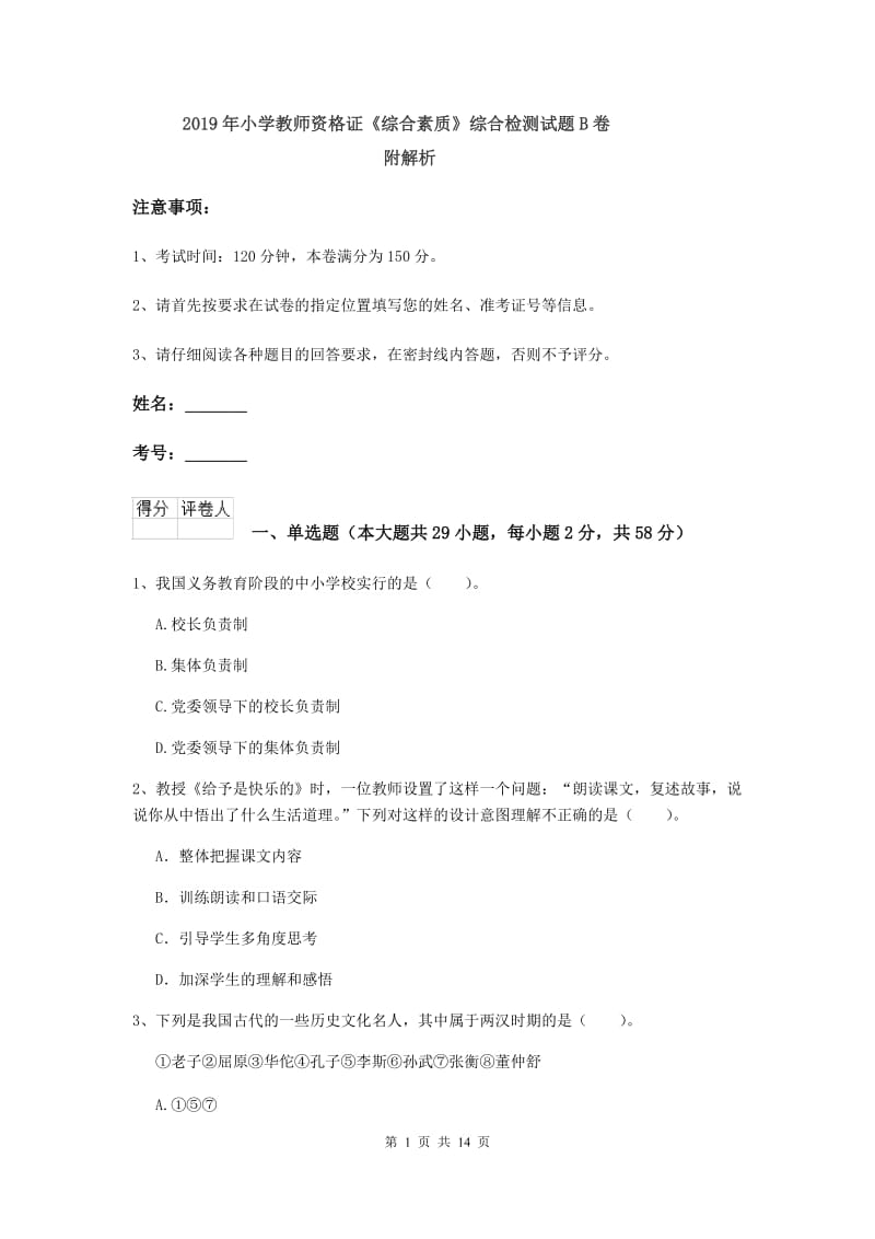 2019年小学教师资格证《综合素质》综合检测试题B卷 附解析.doc_第1页