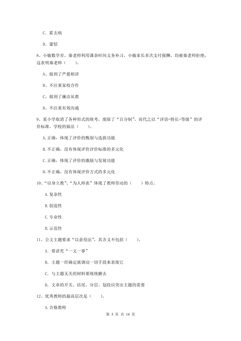 2019年小学教师资格证《综合素质》综合检测试题B卷 附解析.doc_第3页