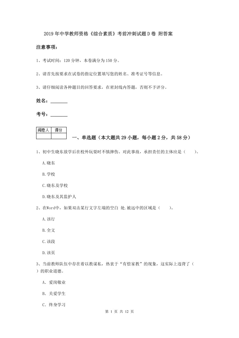 2019年中学教师资格《综合素质》考前冲刺试题D卷 附答案.doc_第1页