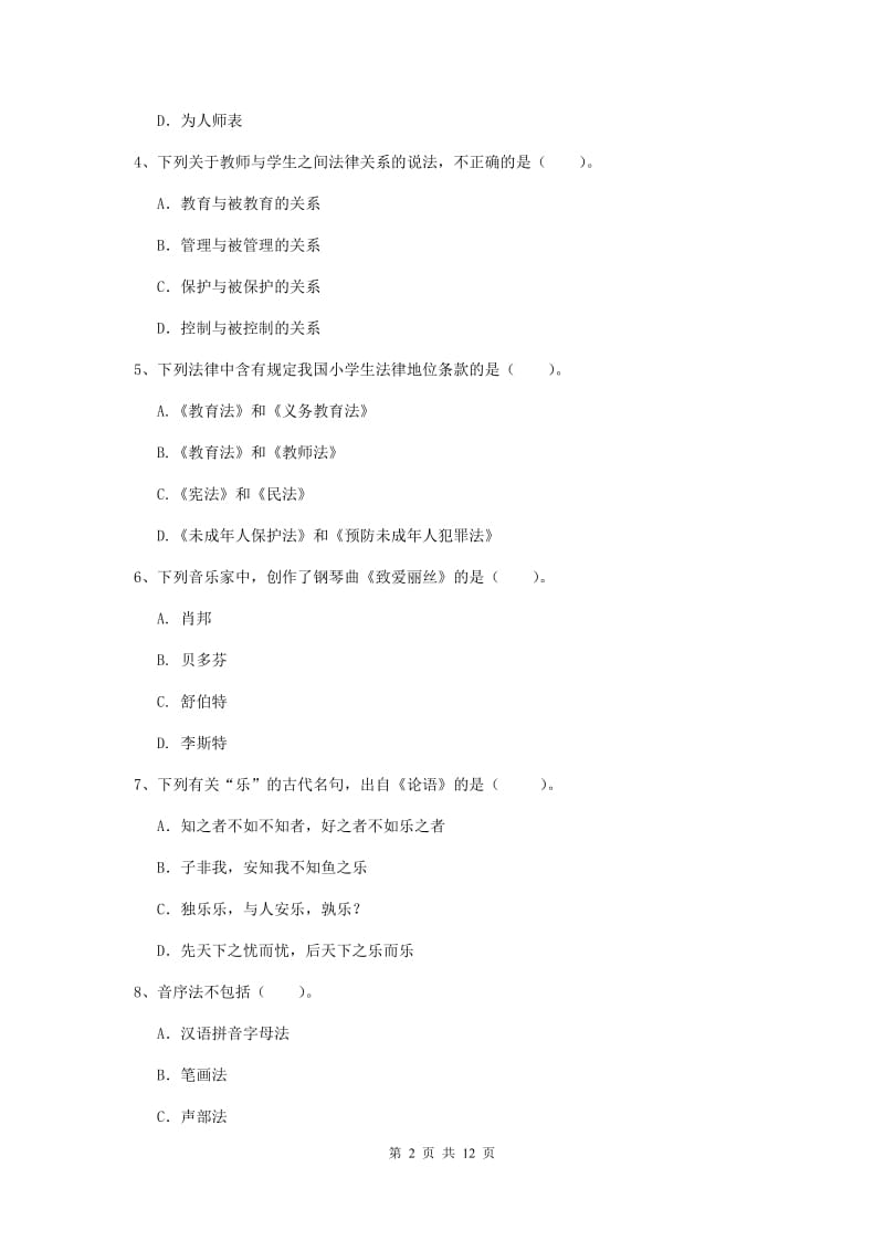 2019年中学教师资格《综合素质》考前冲刺试题D卷 附答案.doc_第2页