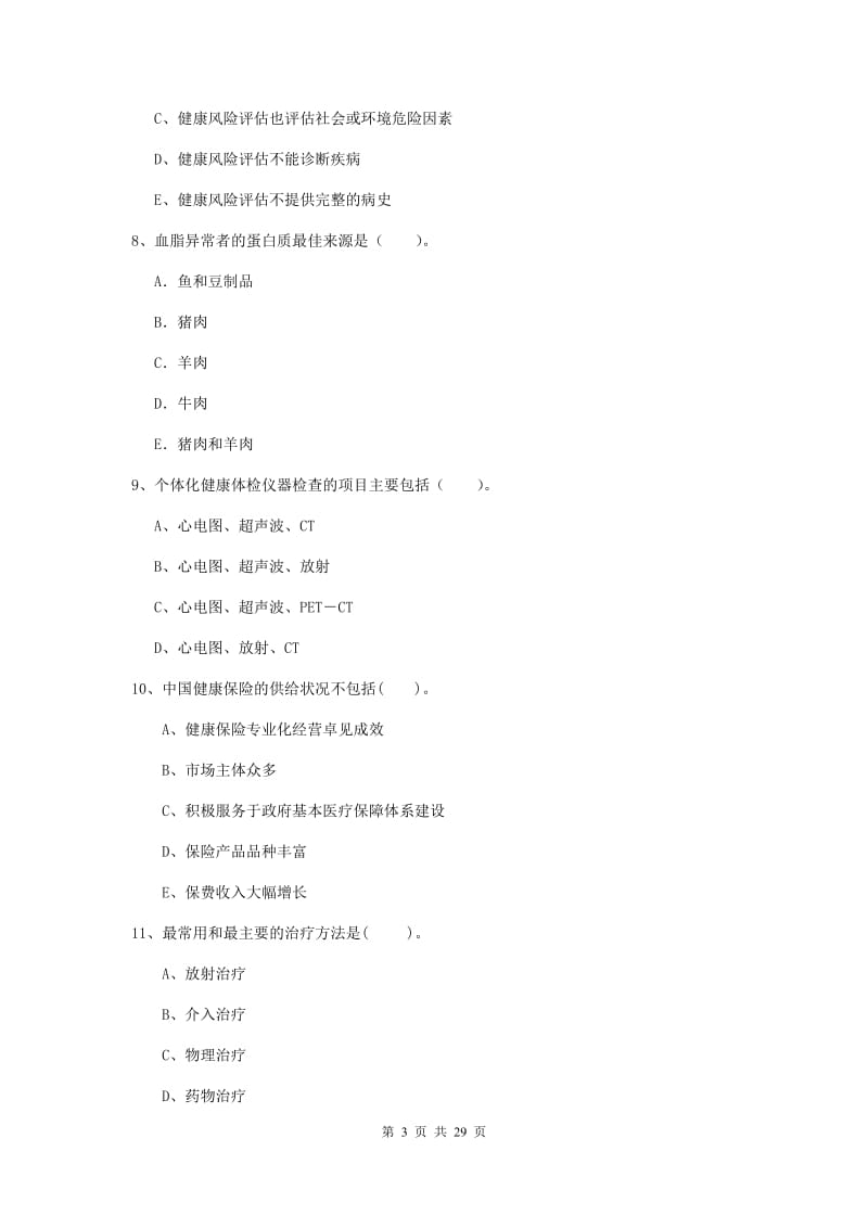 2019年健康管理师二级《理论知识》真题练习试卷B卷 附解析.doc_第3页