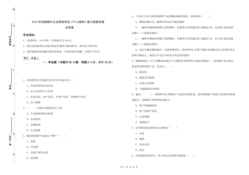 2019年初级银行从业资格考试《个人理财》能力检测试卷 含答案.doc_第1页