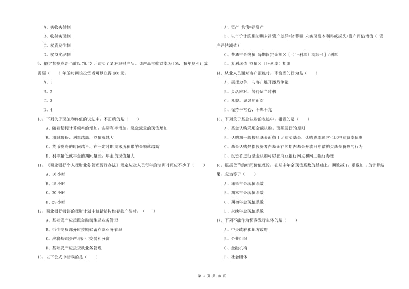 2019年初级银行从业资格考试《个人理财》能力检测试卷 含答案.doc_第2页