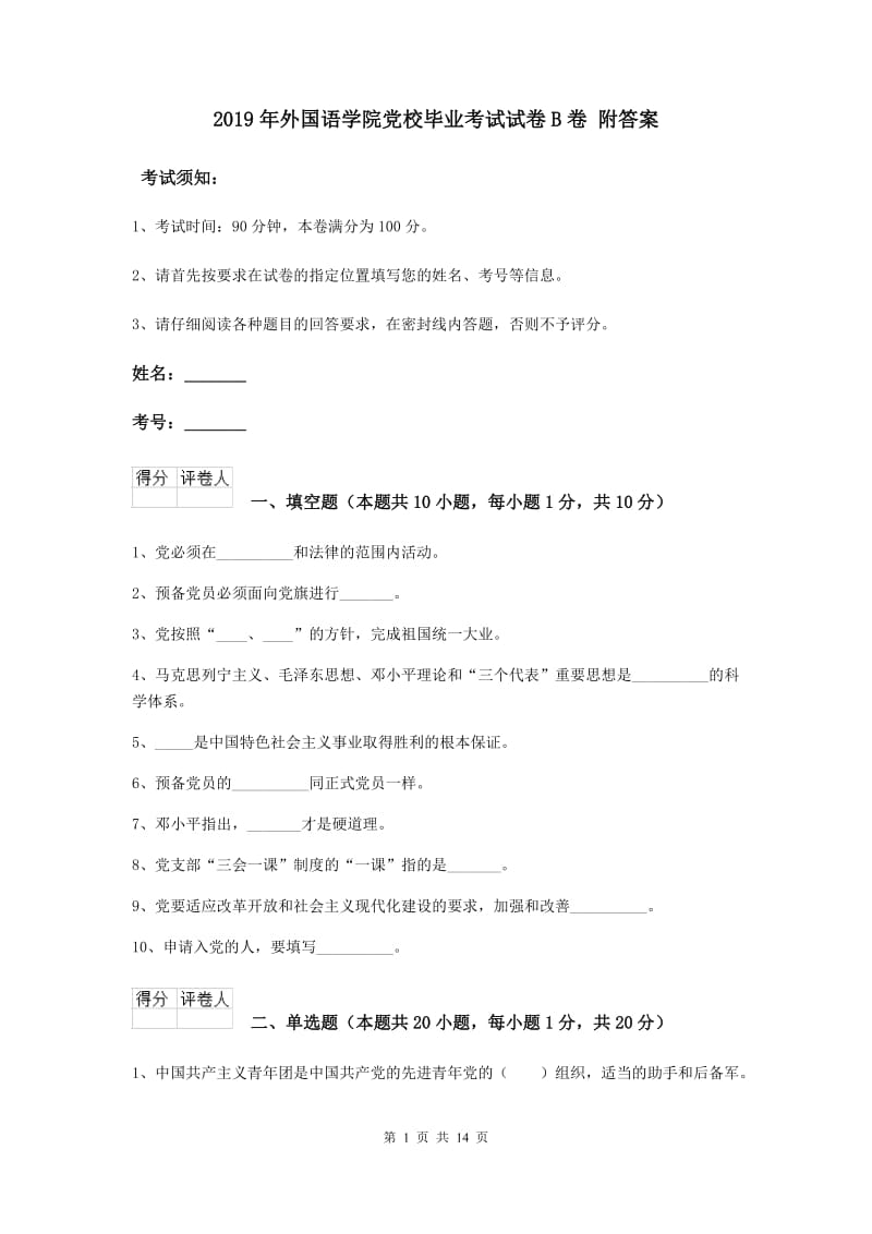 2019年外国语学院党校毕业考试试卷B卷 附答案.doc_第1页