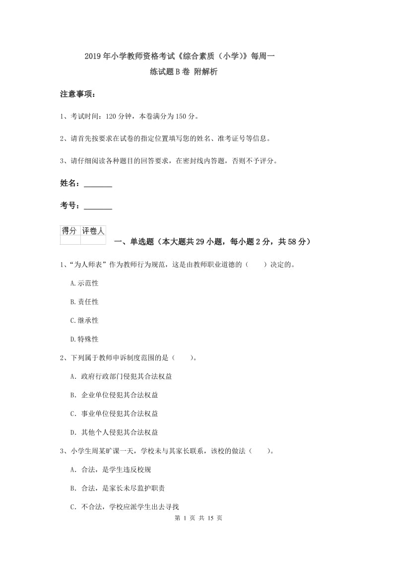 2019年小学教师资格考试《综合素质（小学）》每周一练试题B卷 附解析.doc_第1页