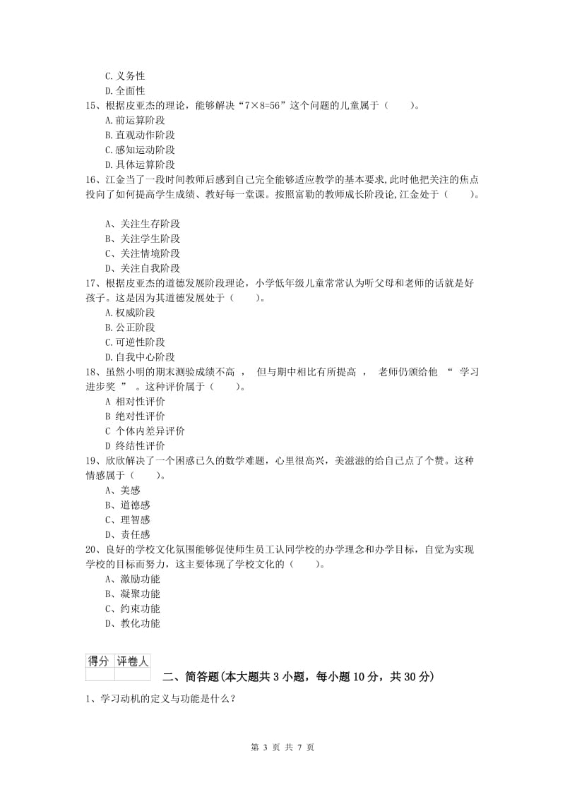 2019年小学教师资格考试《教育教学知识与能力》每日一练试题A卷 附解析.doc_第3页