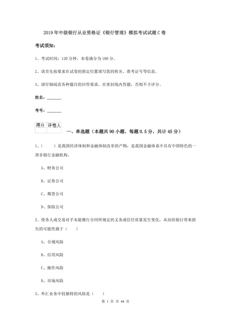 2019年中级银行从业资格证《银行管理》模拟考试试题C卷.doc_第1页