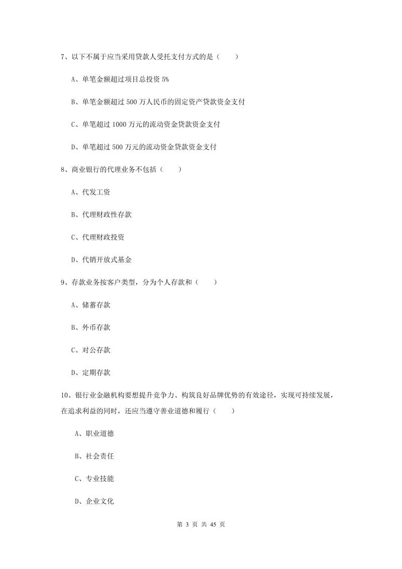 2019年中级银行从业考试《银行管理》模拟考试试卷A卷 附解析.doc_第3页