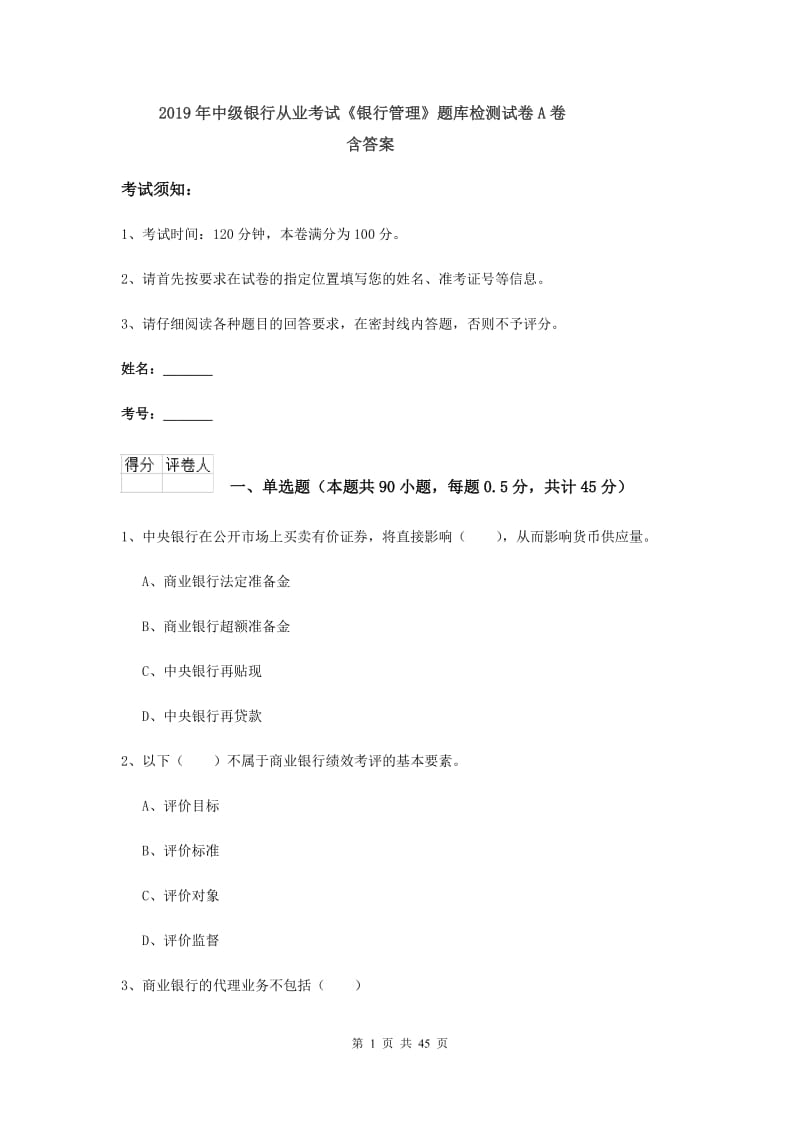 2019年中级银行从业考试《银行管理》题库检测试卷A卷 含答案.doc_第1页