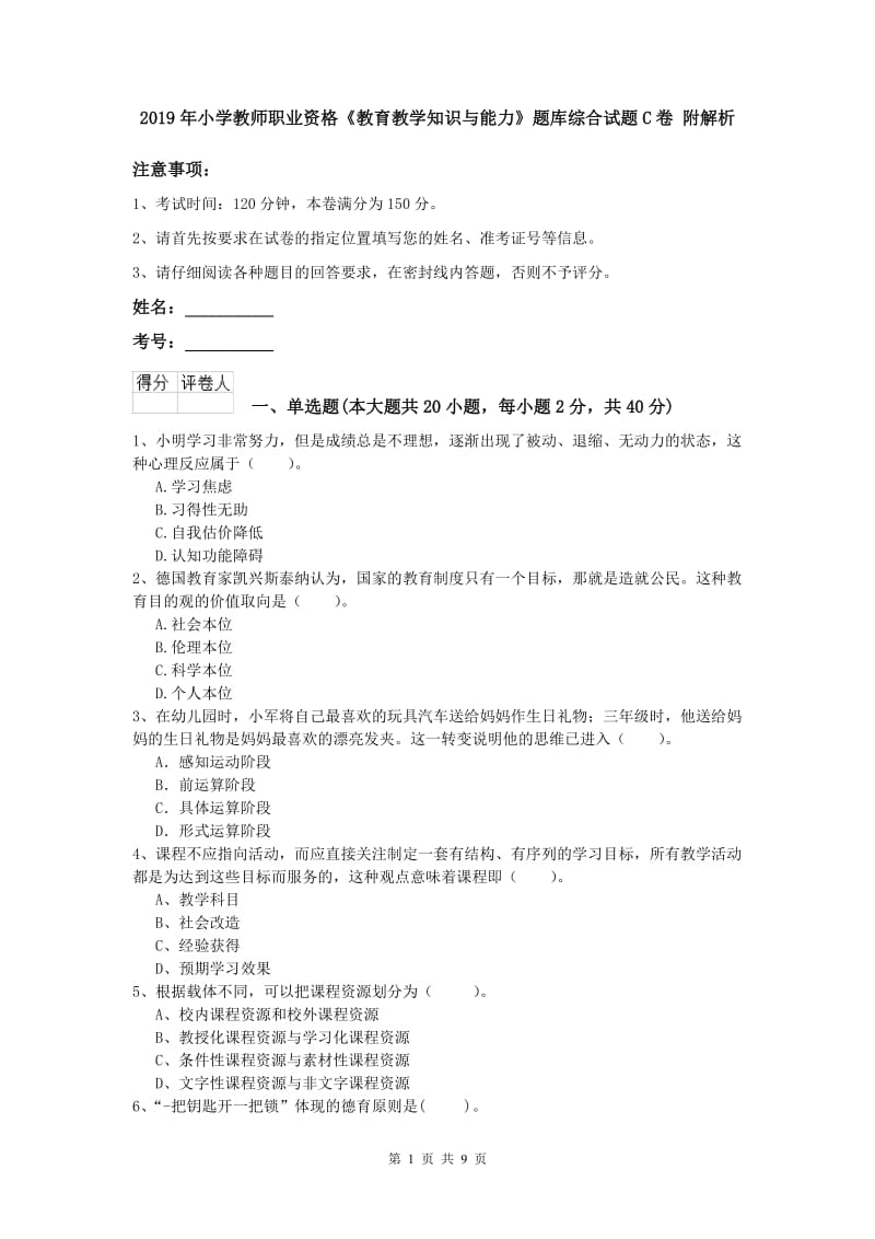 2019年小学教师职业资格《教育教学知识与能力》题库综合试题C卷 附解析.doc_第1页