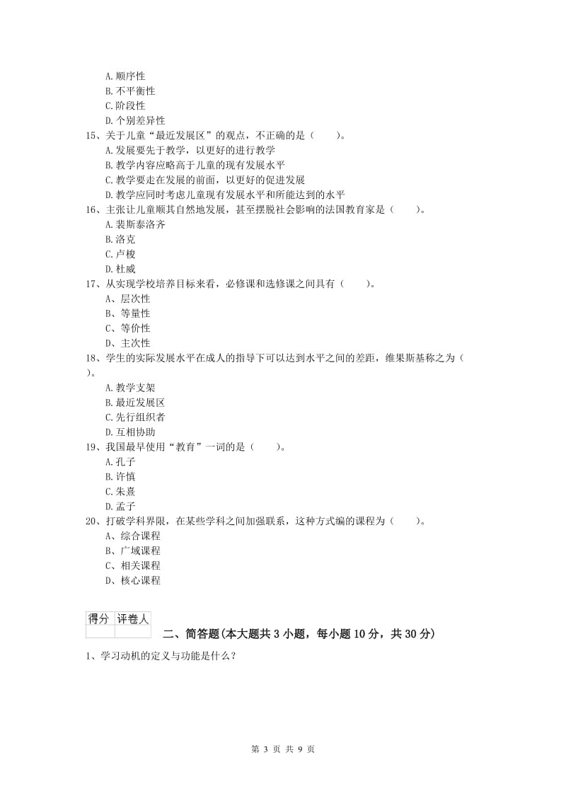 2019年小学教师职业资格《教育教学知识与能力》题库综合试题C卷 附解析.doc_第3页