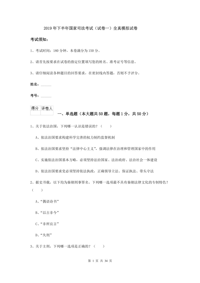 2019年下半年国家司法考试（试卷一）全真模拟试卷.doc_第1页