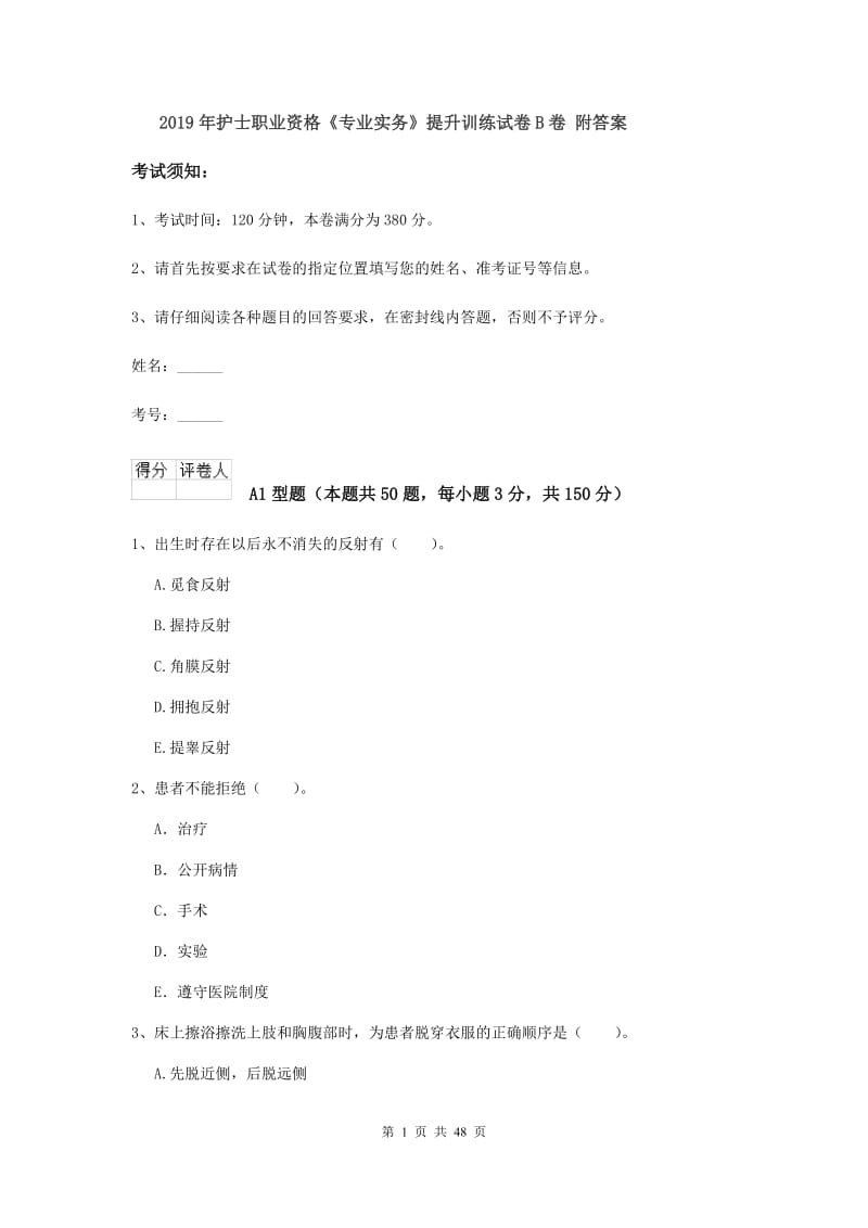 2019年护士职业资格《专业实务》提升训练试卷B卷 附答案.doc_第1页