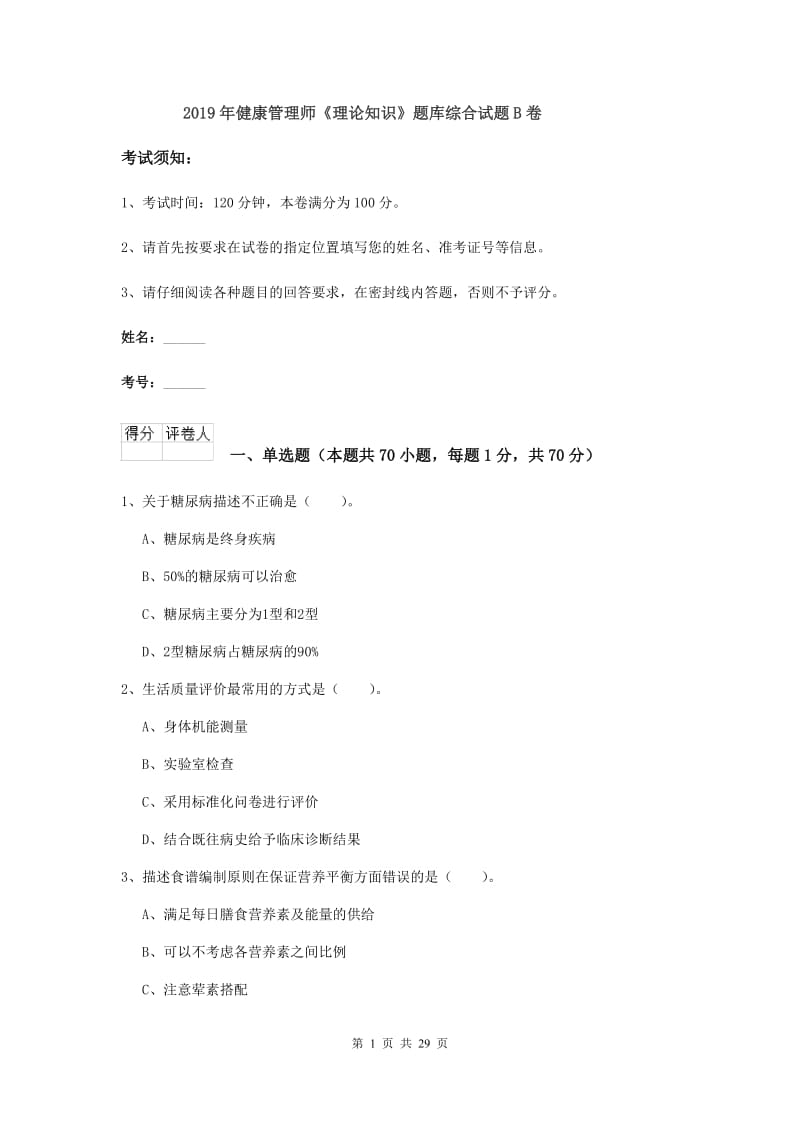 2019年健康管理师《理论知识》题库综合试题B卷.doc_第1页