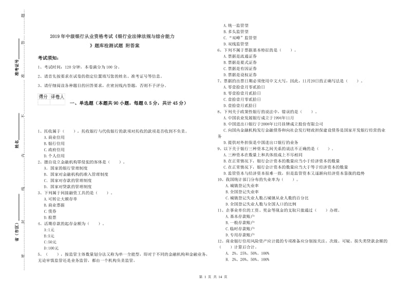 2019年中级银行从业资格考试《银行业法律法规与综合能力》题库检测试题 附答案.doc_第1页