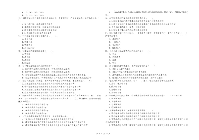 2019年中级银行从业资格考试《银行业法律法规与综合能力》题库检测试题 附答案.doc_第2页