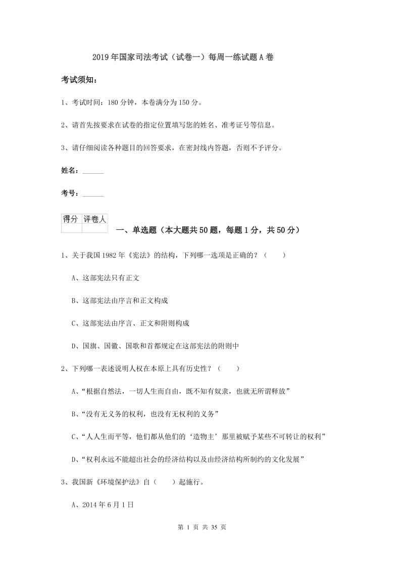 2019年国家司法考试（试卷一）每周一练试题A卷.doc_第1页