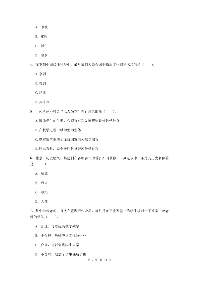 2019年中学教师资格《综合素质》考前练习试卷C卷 含答案.doc_第2页