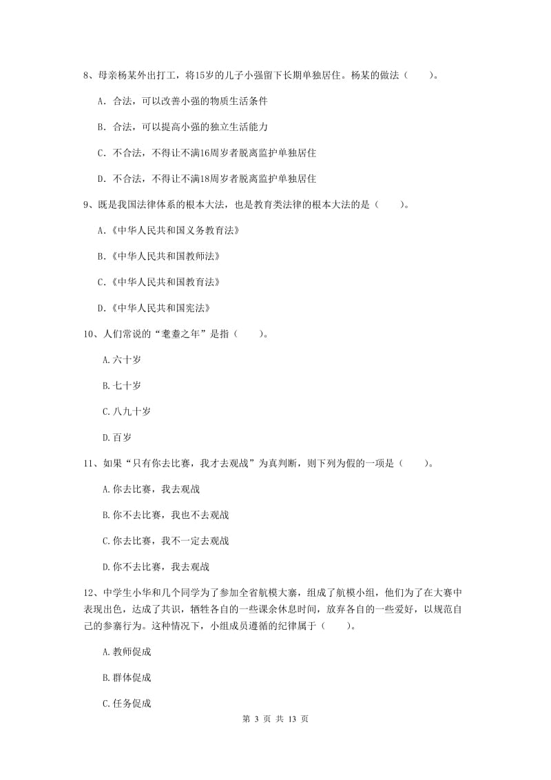 2019年中学教师资格《综合素质》考前练习试卷C卷 含答案.doc_第3页