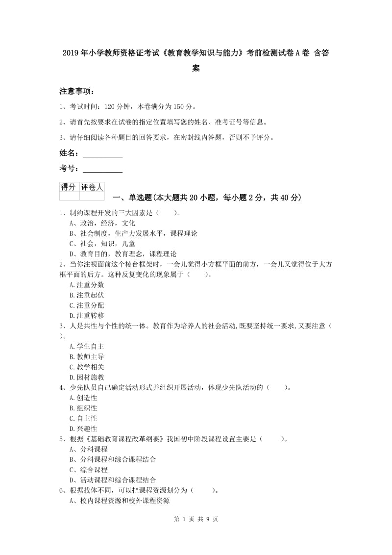 2019年小学教师资格证考试《教育教学知识与能力》考前检测试卷A卷 含答案.doc_第1页