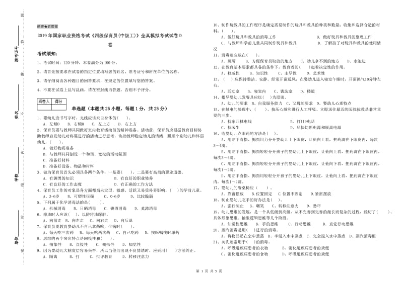 2019年国家职业资格考试《四级保育员(中级工)》全真模拟考试试卷D卷.doc_第1页