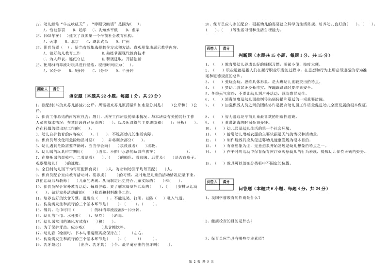 2019年国家职业资格考试《四级保育员(中级工)》全真模拟考试试卷D卷.doc_第2页