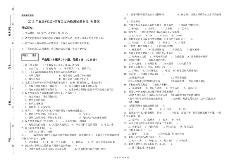 2019年五级(初级)保育员过关检测试题D卷 附答案.doc_第1页