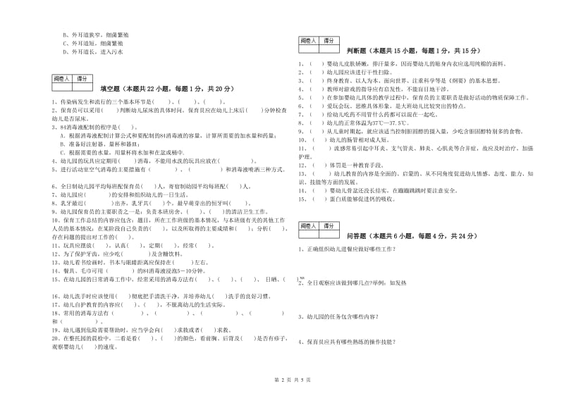 2019年五级(初级)保育员过关检测试题D卷 附答案.doc_第2页