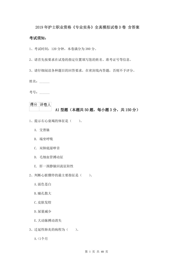 2019年护士职业资格《专业实务》全真模拟试卷D卷 含答案.doc_第1页