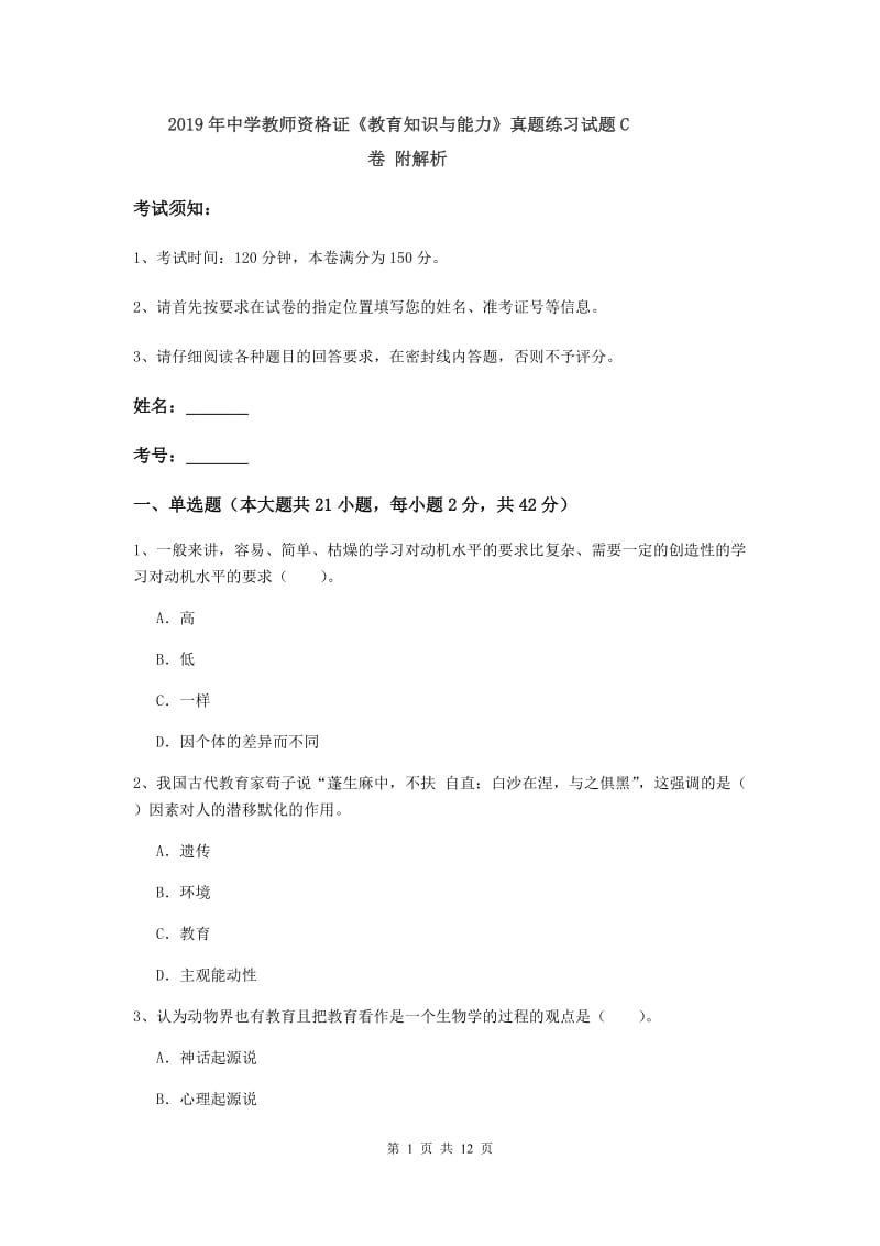 2019年中学教师资格证《教育知识与能力》真题练习试题C卷 附解析.doc_第1页