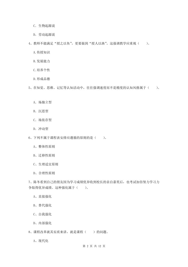 2019年中学教师资格证《教育知识与能力》真题练习试题C卷 附解析.doc_第2页