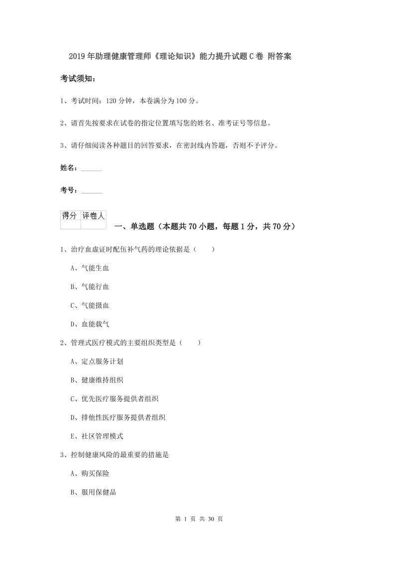 2019年助理健康管理师《理论知识》能力提升试题C卷 附答案.doc_第1页