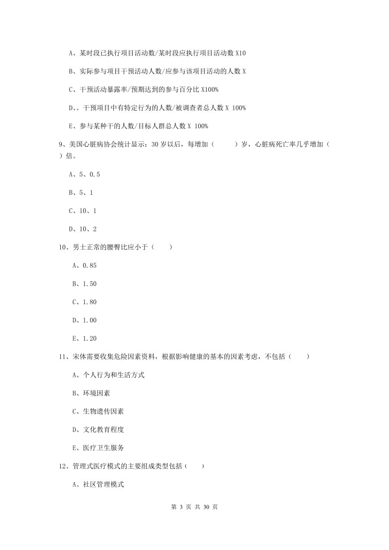 2019年助理健康管理师《理论知识》能力提升试题C卷 附答案.doc_第3页