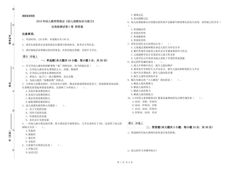 2019年幼儿教师资格证《幼儿保教知识与能力》自我检测试卷C卷 附答案.doc_第1页