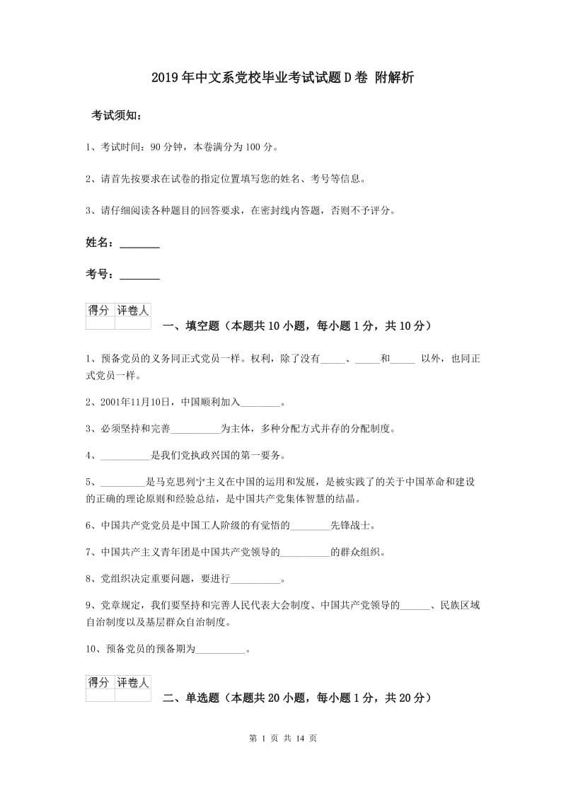 2019年中文系党校毕业考试试题D卷 附解析.doc_第1页