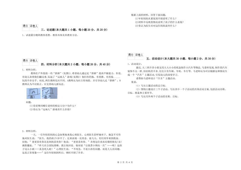 2019年上半年幼儿教师资格证《幼儿保教知识与能力》自我检测试卷B卷 附答案.doc_第2页