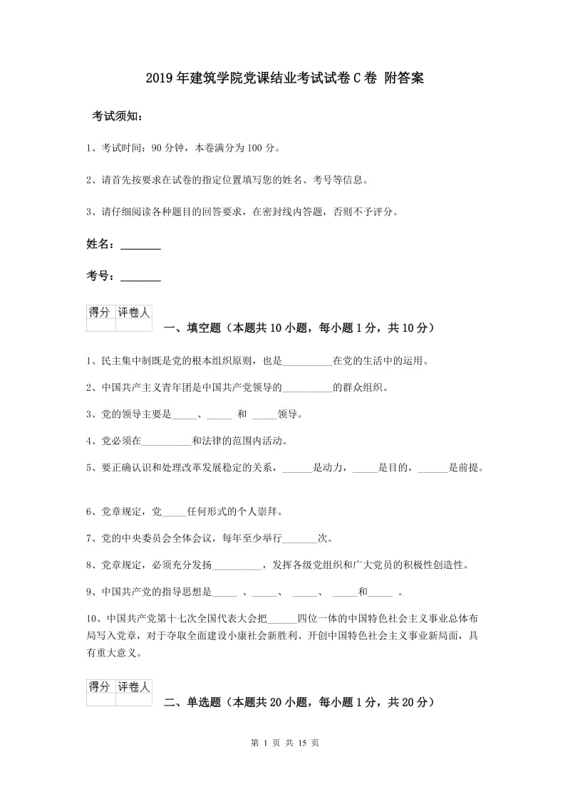 2019年建筑学院党课结业考试试卷C卷 附答案.doc_第1页