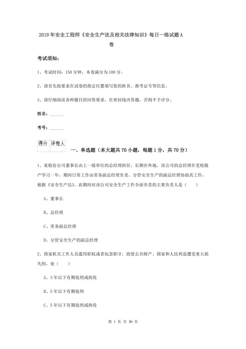 2019年安全工程师《安全生产法及相关法律知识》每日一练试题A卷.doc_第1页