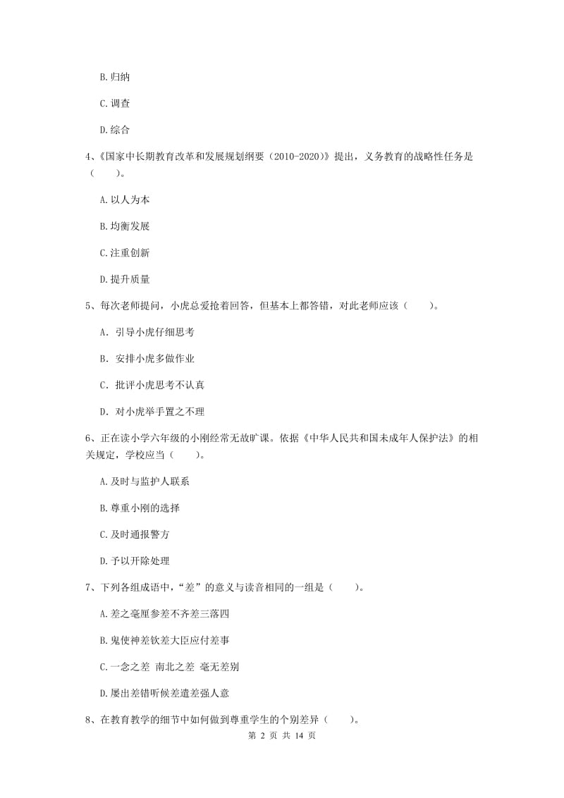 2019年小学教师资格证《综合素质》题库综合试题B卷 附答案.doc_第2页