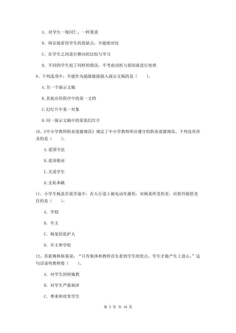 2019年小学教师资格证《综合素质》题库综合试题B卷 附答案.doc_第3页