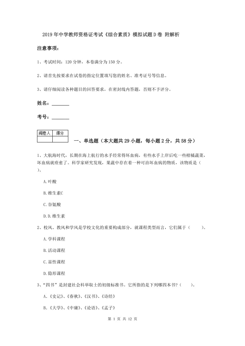 2019年中学教师资格证考试《综合素质》模拟试题D卷 附解析.doc_第1页