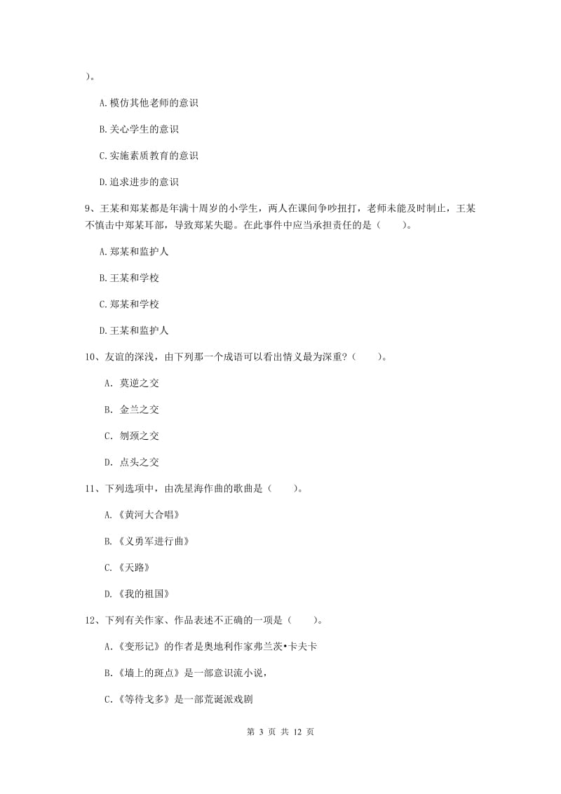 2019年中学教师资格证考试《综合素质》模拟试题D卷 附解析.doc_第3页