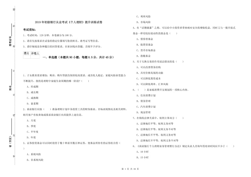 2019年初级银行从业考试《个人理财》提升训练试卷.doc_第1页