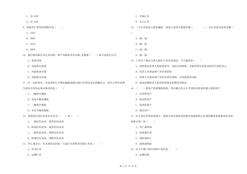 2019年初级银行从业考试《个人理财》提升训练试卷.doc_第2页