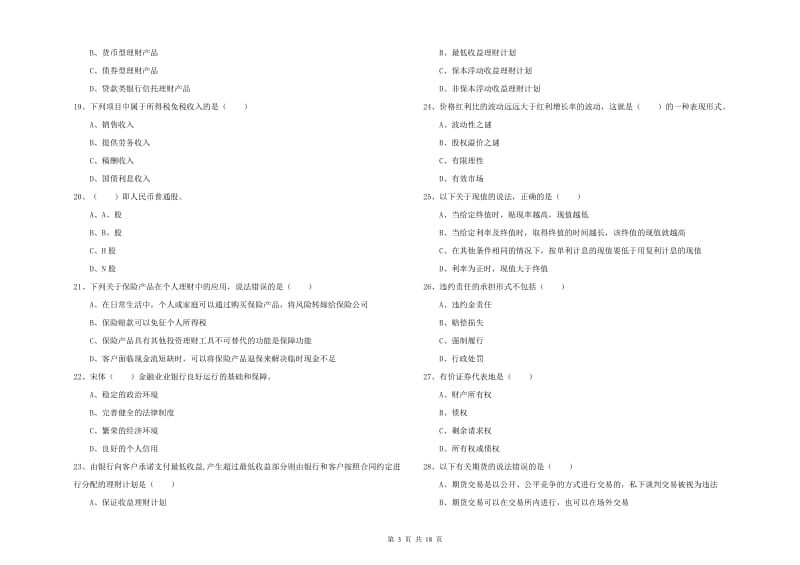 2019年初级银行从业考试《个人理财》提升训练试卷.doc_第3页