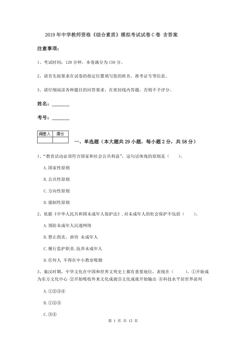 2019年中学教师资格《综合素质》模拟考试试卷C卷 含答案.doc_第1页