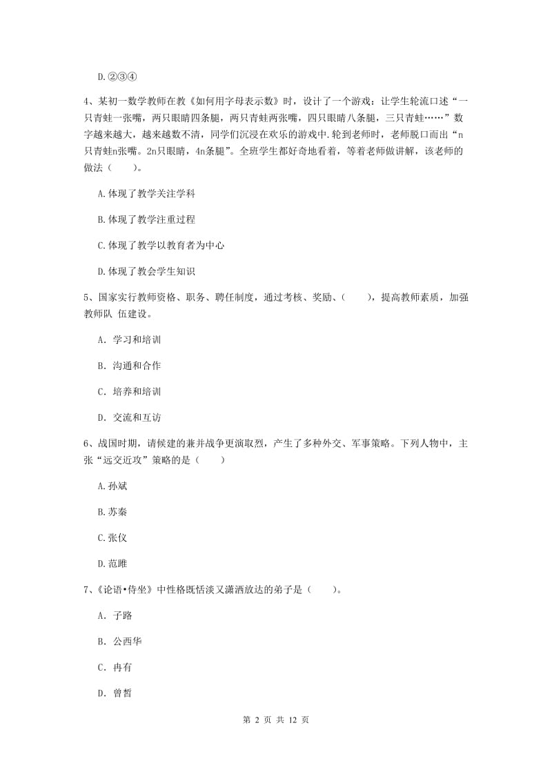 2019年中学教师资格《综合素质》模拟考试试卷C卷 含答案.doc_第2页