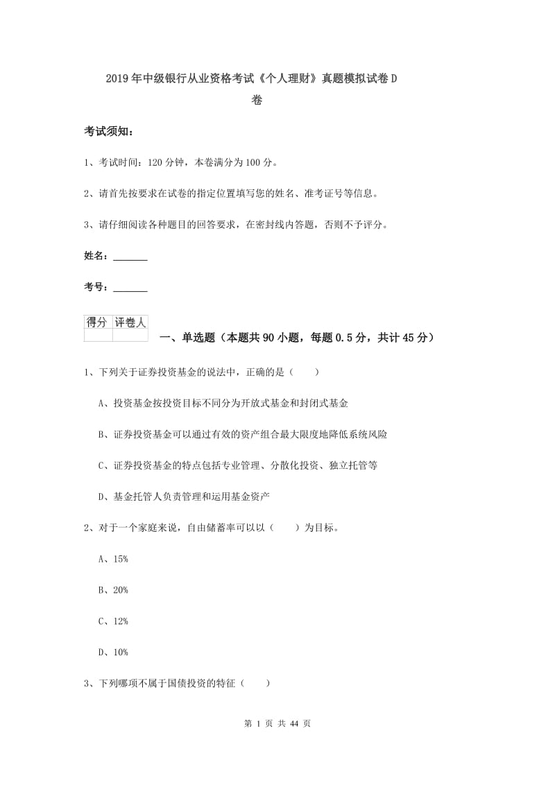 2019年中级银行从业资格考试《个人理财》真题模拟试卷D卷.doc_第1页