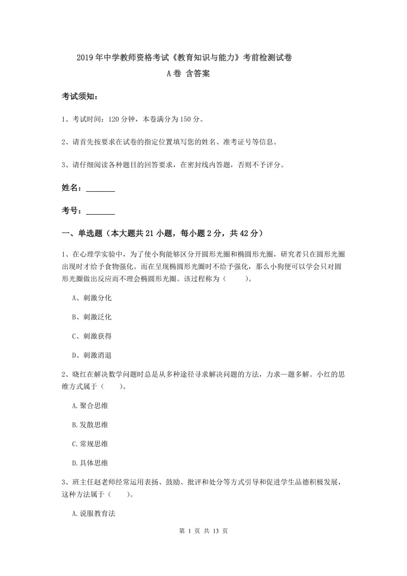 2019年中学教师资格考试《教育知识与能力》考前检测试卷A卷 含答案.doc_第1页